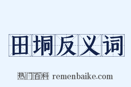 田垌反义词是什么意思的图片